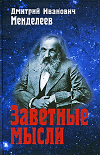 Mendeleev_D.I.__Zavetnye_mysli