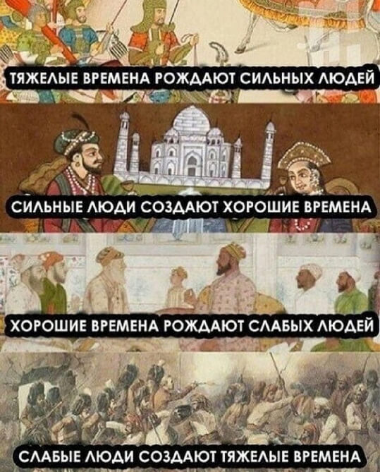 Тяжелые времена рождают сильных людей Тяжелые времена рождают сильных людей