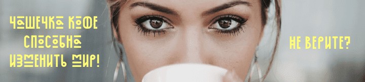 Угостите нас ароматным кофе